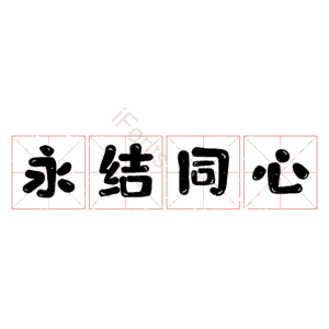 永结同心