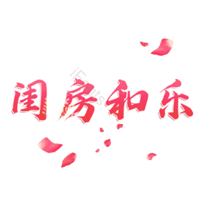 闺房和乐