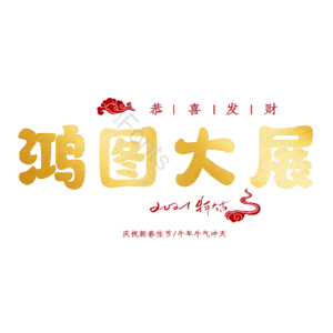 鸿图大展