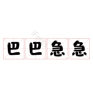 巴巴急急