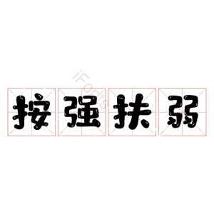按强扶弱