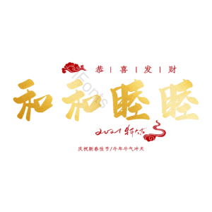 和和睦睦
