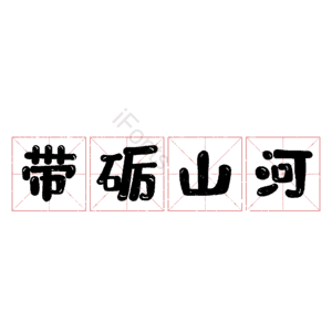 带砺山河 艺术字