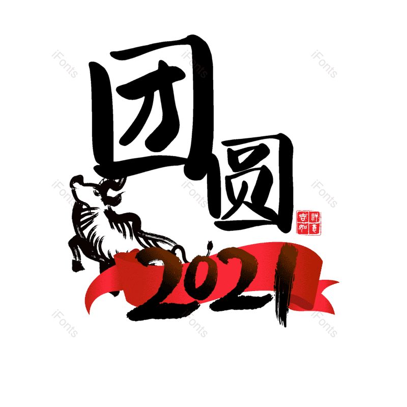 艺术字图片,团圆元素,PNG,免抠素材