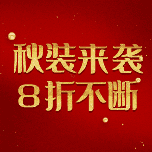 秋装来袭8折不断