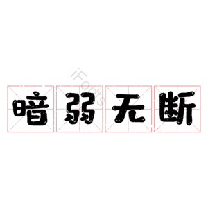 暗弱无断