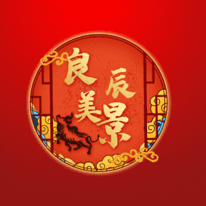 良辰美景