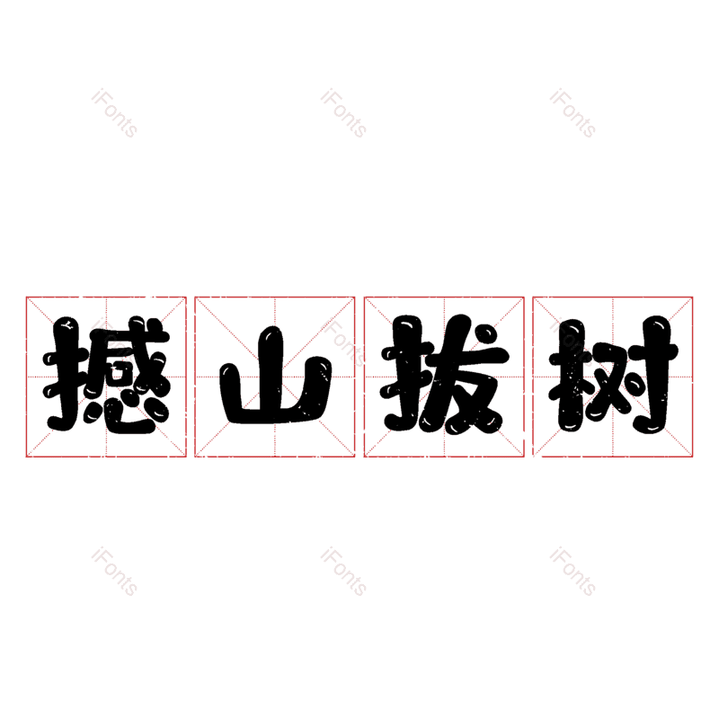 图片,元素,PNG,免抠素材