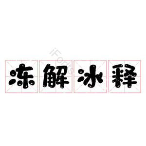 冻解冰释