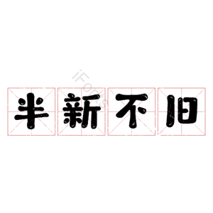 半新不旧
