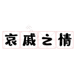哀戚之情