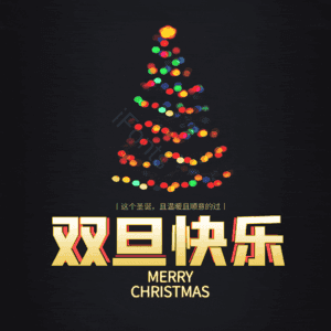 双旦快乐