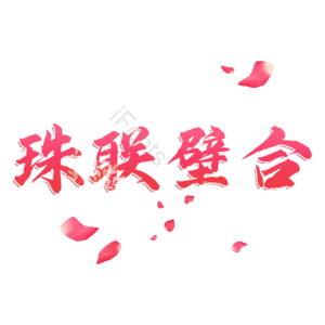 珠联壁合