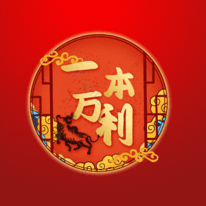 一本万利