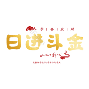 日进斗金