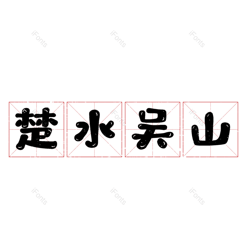 艺术字图片,元素,PNG,免抠素材
