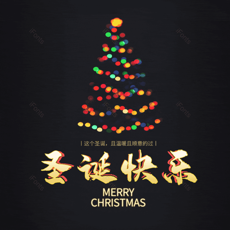 圣诞快乐图片,元素,PNG,免抠素材