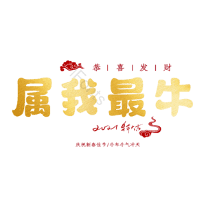 属我最牛