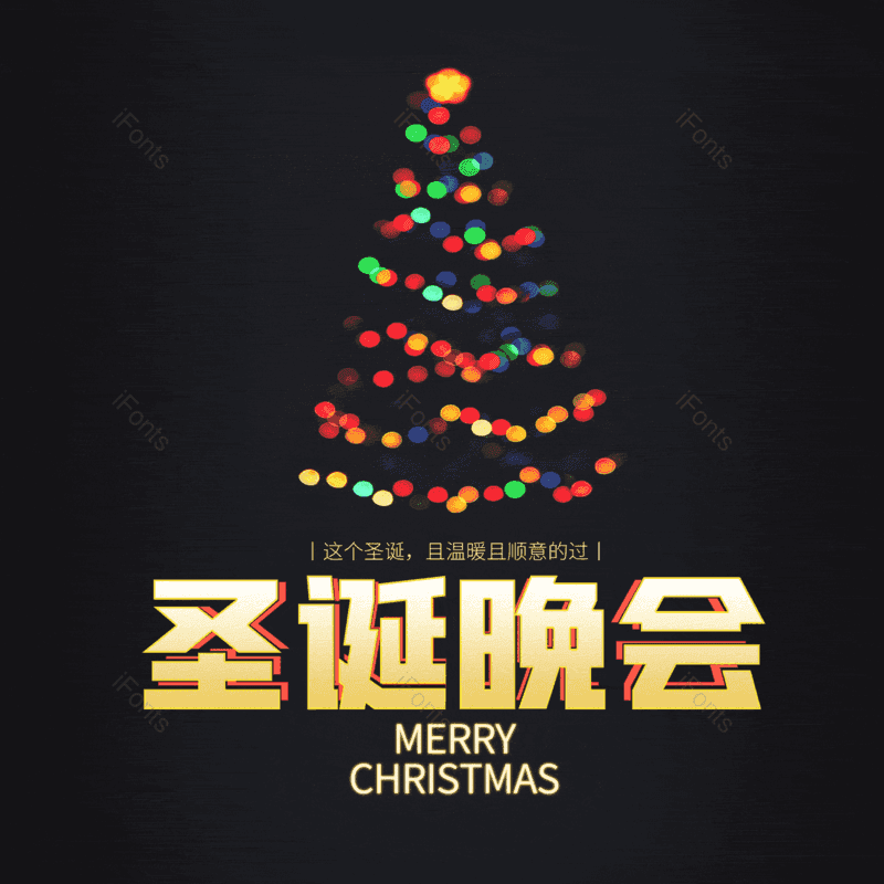 圣诞晚会图片,元素,PNG,免抠素材