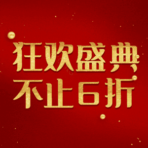 狂欢盛典不止6折