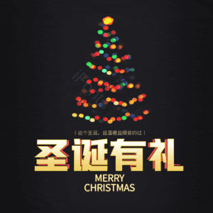 圣诞有礼