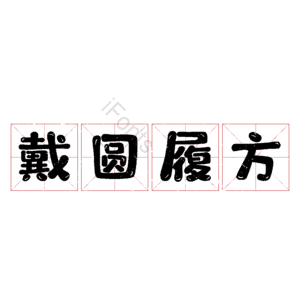 戴圆履方 艺术字