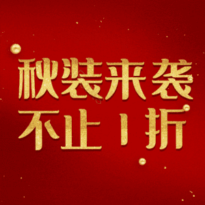 秋装来袭不止1折