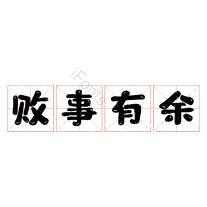 败事有余