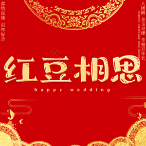 红豆相思