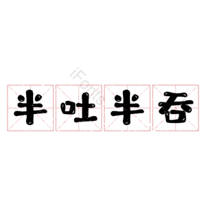 半吐半吞