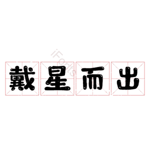 戴星而出 艺术字