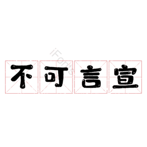 不可言宣