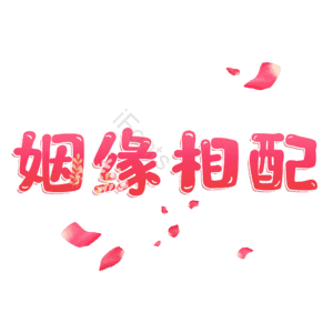 姻缘相配