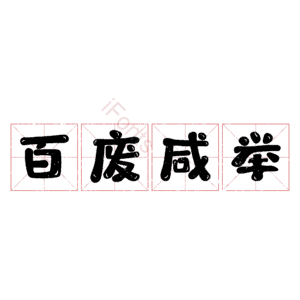 百废咸举