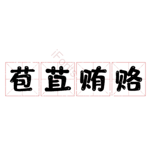 苞苴贿赂