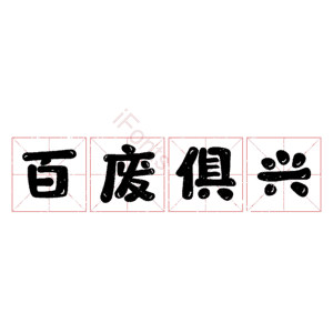 百废俱兴