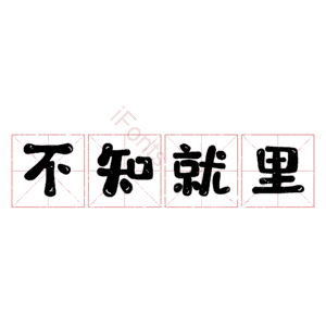 不知就里