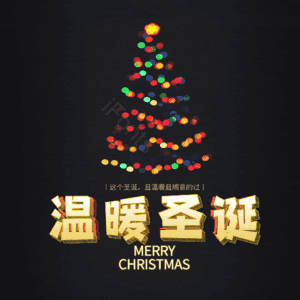 温暖圣诞