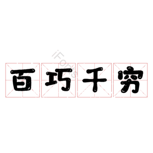 百巧千穷
