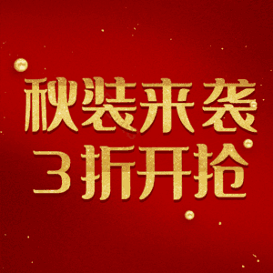 秋装来袭3折开抢