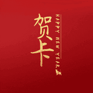 贺卡