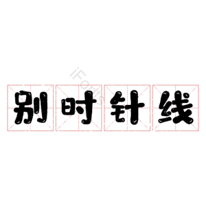 别时针线