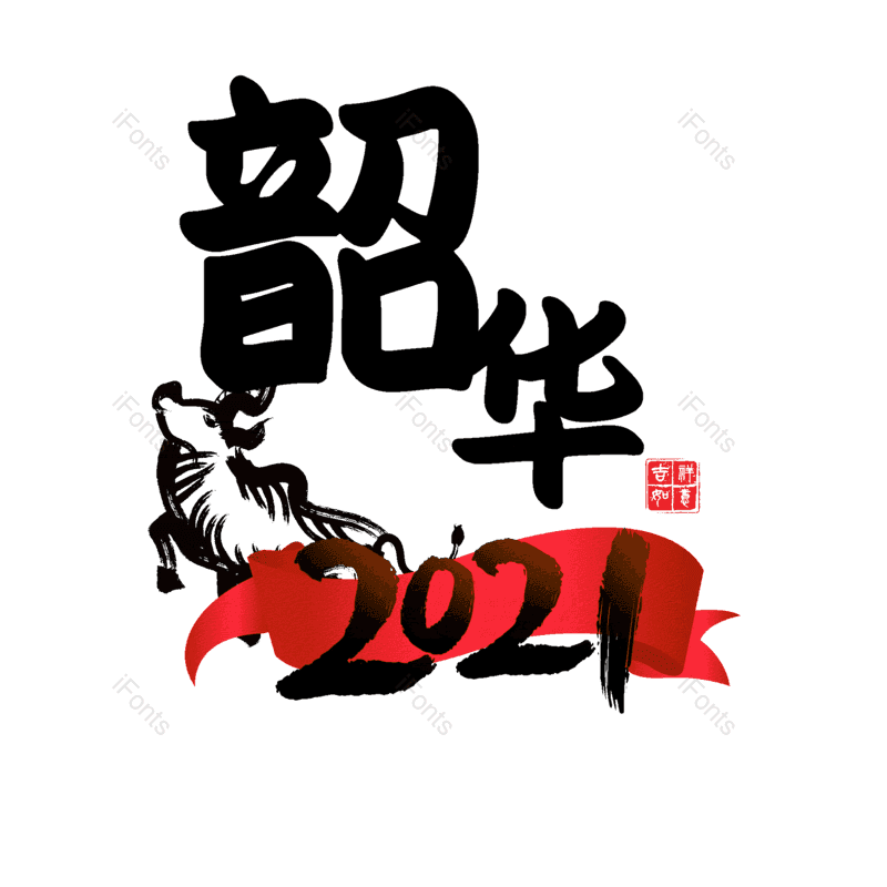 艺术字图片,元素,PNG,免抠素材