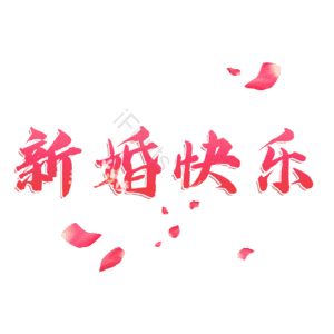 新婚快乐