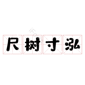 尺树寸泓