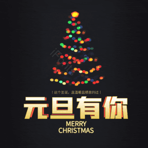 元旦有你
