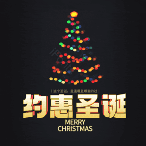 约惠圣诞