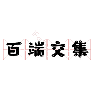 百端交集