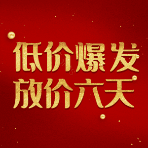 低价爆发放价六天