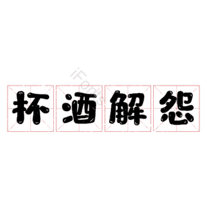 杯酒解怨